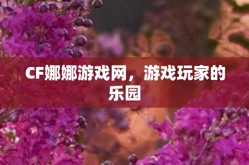 CF娜娜游戏网图片