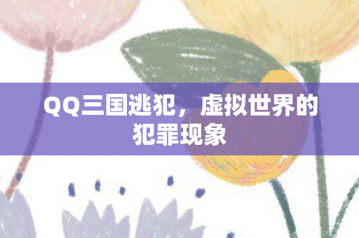 虚拟世界的犯罪现象图片
