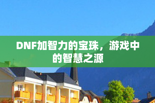 DNF加智力的宝珠图片