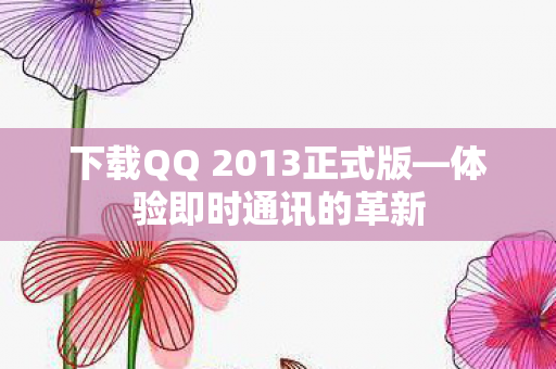 下载QQ 2013正式版图片