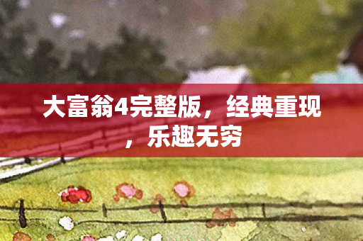 大富翁4完整版图片