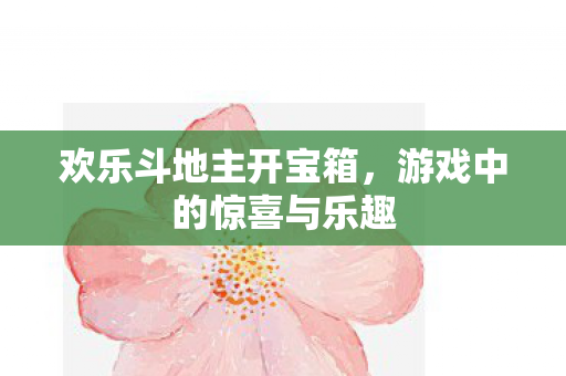 游戏中的惊喜与乐趣图片