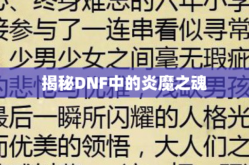 揭秘DNF中的炎魔之魂图片