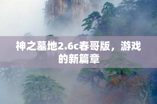 游戏的新篇章图片