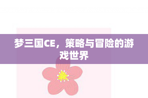 策略与冒险的游戏世界图片