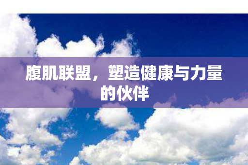 塑造健康与力量的伙伴图片