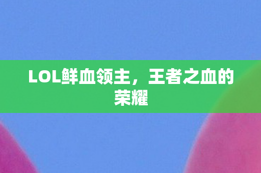 LOL鲜血领主图片