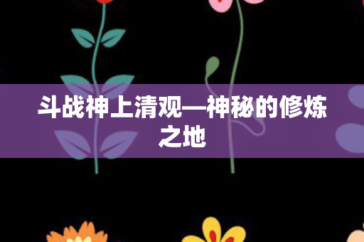 神秘的修炼之地图片
