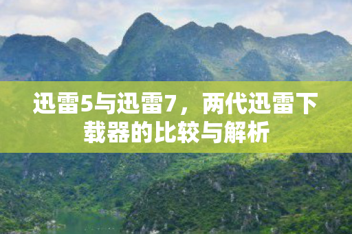 两代迅雷下载器的比较与解析图片