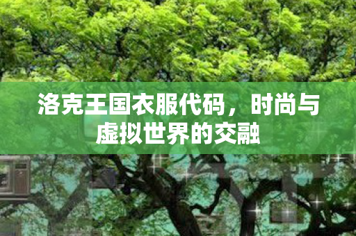 时尚与虚拟世界的交融图片