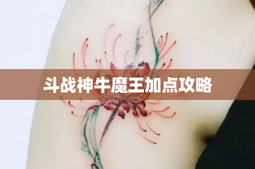 斗战神牛魔王加点攻略图片