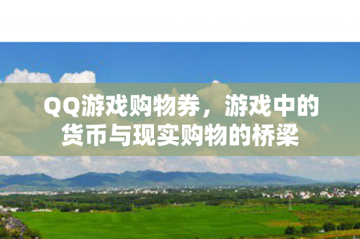 游戏中的货币与现实购物的桥梁图片