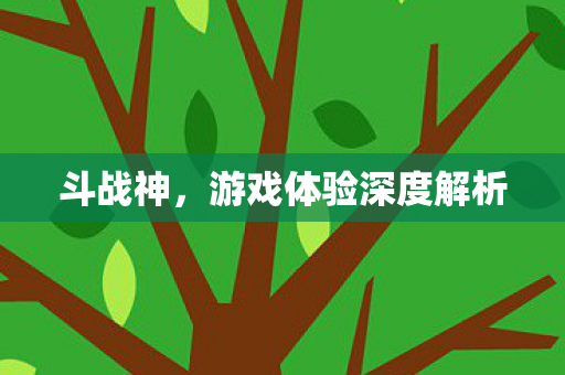 游戏体验深度解析图片