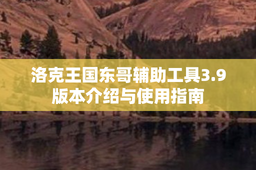 洛克王国东哥辅助工具3图片