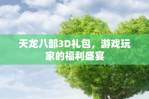 游戏玩家的福利盛宴图片