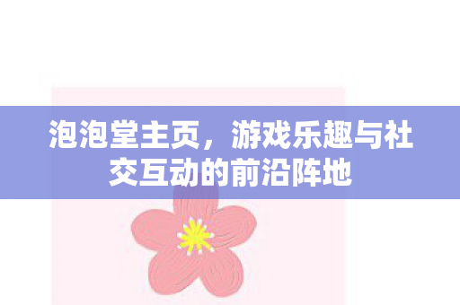 游戏乐趣与社交互动的前沿阵地图片