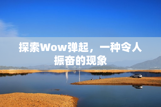 一种令人振奋的现象图片