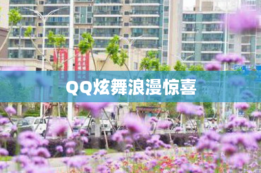 QQ炫舞浪漫惊喜图片