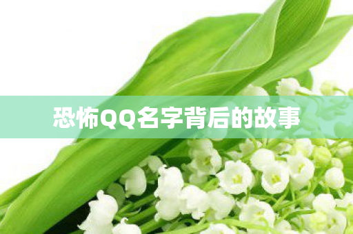 恐怖QQ名字背后的故事图片