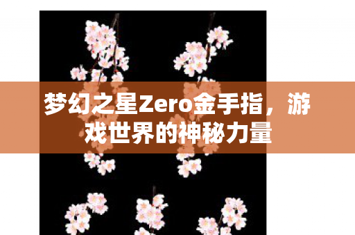 梦幻之星Zero金手指图片