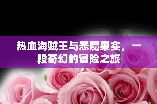 热血海贼王与恶魔果实图片