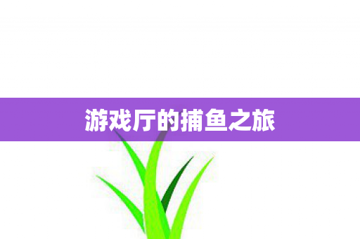 游戏厅的捕鱼之旅图片