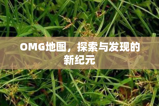 探索与发现的新纪元图片