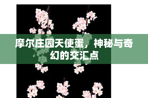 神秘与奇幻的交汇点图片