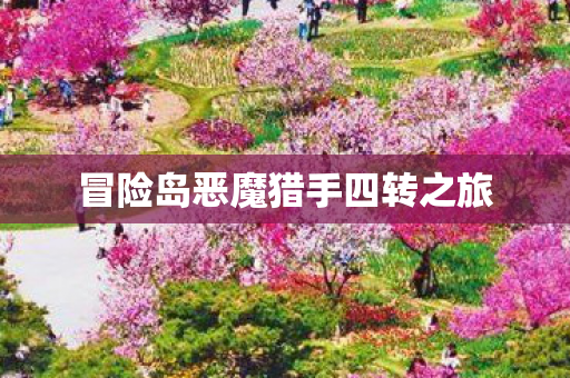 冒险岛恶魔猎手四转之旅图片