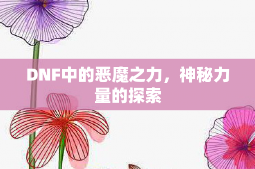 DNF中的恶魔之力图片