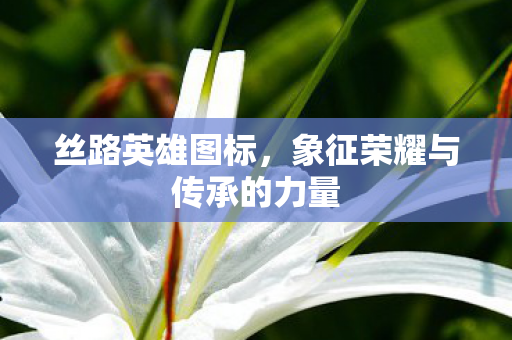 象征荣耀与传承的力量图片