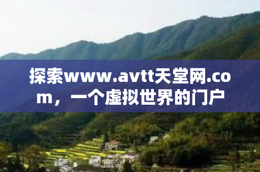 一个虚拟世界的门户图片