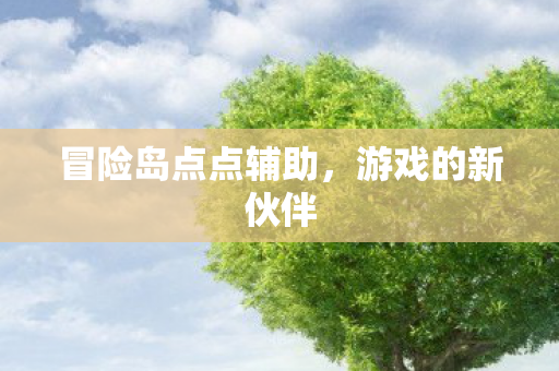 冒险岛点点辅助图片