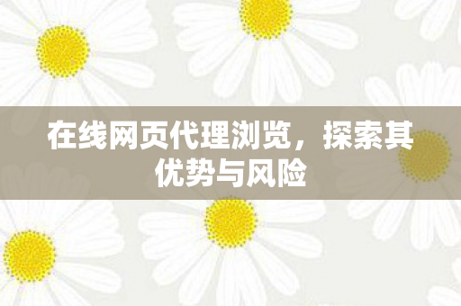 在线网页代理浏览图片