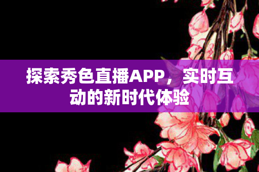 实时互动的新时代体验图片