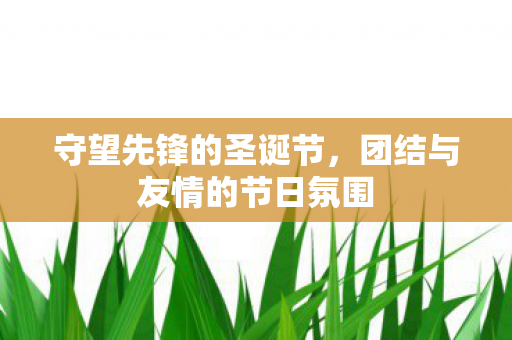 团结与友情的节日氛围图片