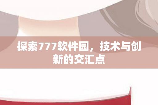 技术与创新的交汇点图片