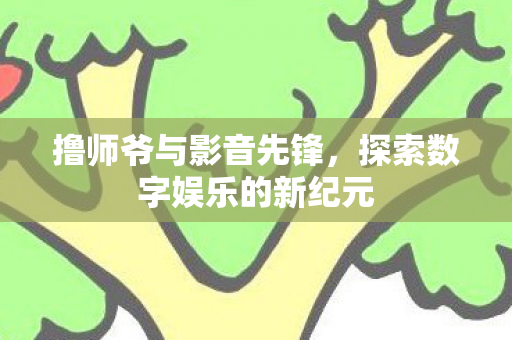探索数字娱乐的新纪元图片