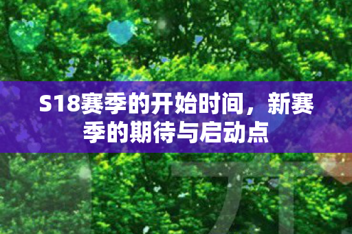 S18赛季的开始时间图片