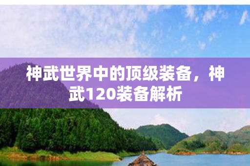 神武世界中的顶级装备图片