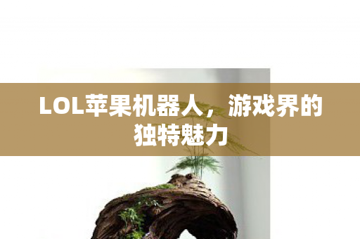 LOL苹果机器人图片