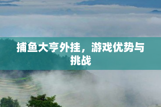 游戏优势与挑战图片