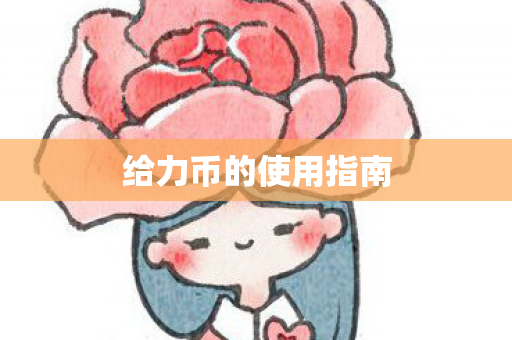 给力币的使用指南图片