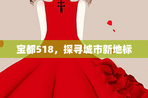 探寻城市新地标图片