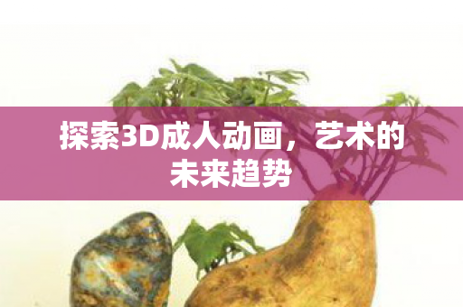 探索3D成人动画图片