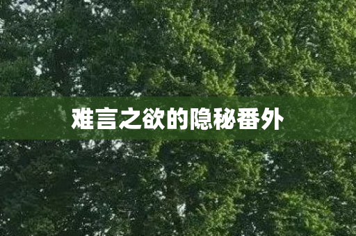 难言之欲的隐秘番外图片