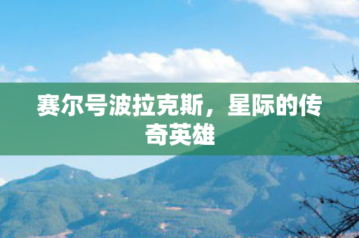 赛尔号波拉克斯图片