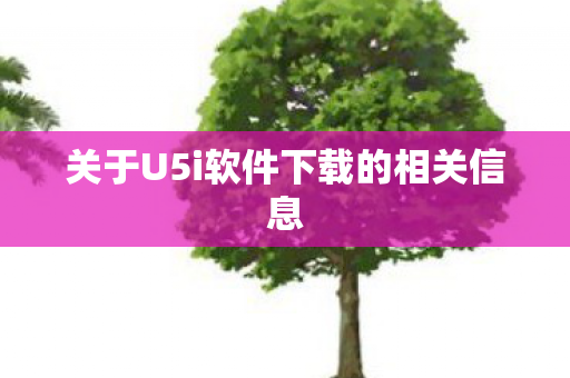 关于U5i软件下载的相关信息图片