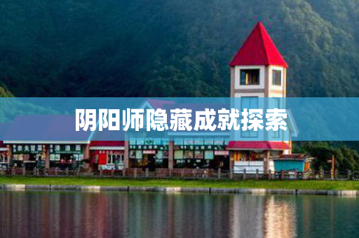 阴阳师隐藏成就探索图片