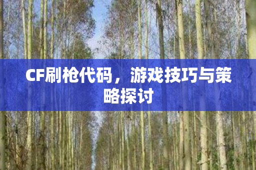 游戏技巧与策略探讨图片